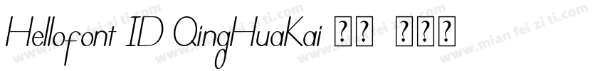 Hellofont ID QingHuaKai 常规字体转换